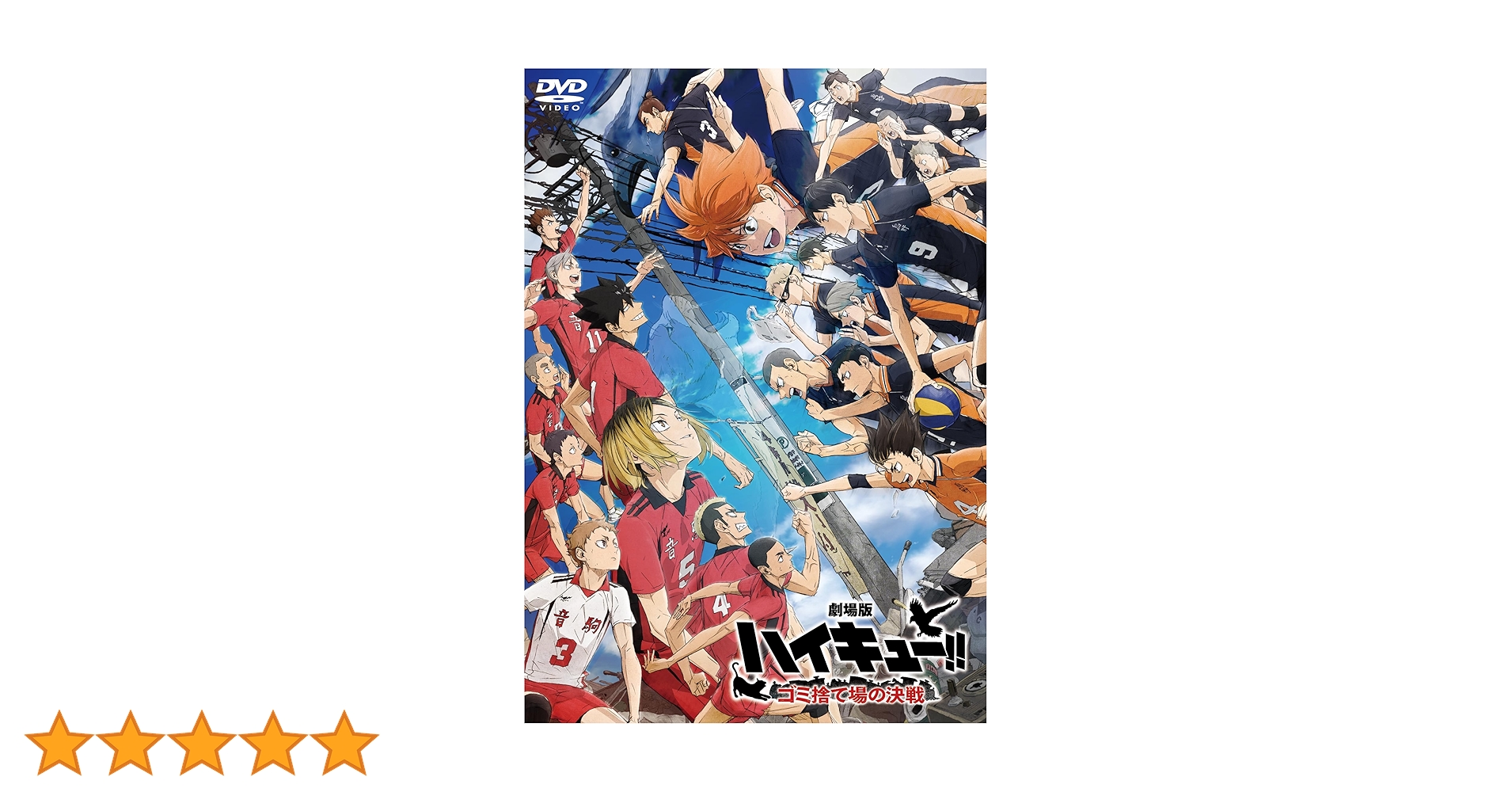 Amazon.co.jp: 『劇場版ハイキュー!! ゴミ捨て場の決戦』 通常版 [DVD